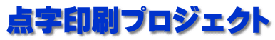 点字印刷プロジェクト
