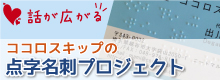 点字名刺プロジェクトのバナー