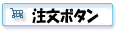 注文ボタン