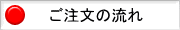 ご注文の流れ