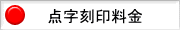 点字刻印料金