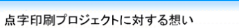 点字名刺に対する想い