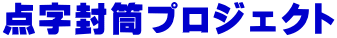 点字封筒プロジェクト